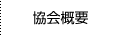 協会概要