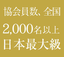 協会員数1000名規模日本最大級